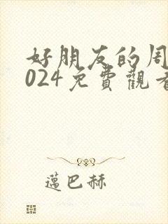 好朋友的周末2024免费观看完整版封面