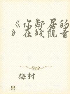 《你邻居的妻子》在线观看封面