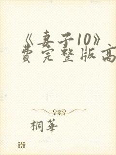 《妻子10》免费完整版高清韩剧