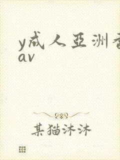 y成人亚洲香蕉av封面