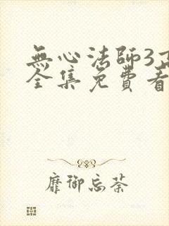 无心法师3高清全集免费看