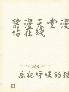 禁漫天堂漫画网站在线