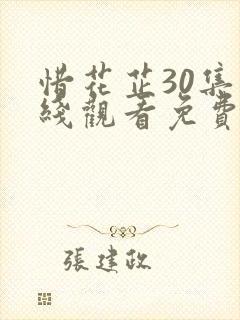 惜花芷30集在线观看免费