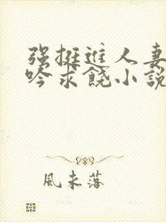 强挺进人妻边呻吟求饶小说