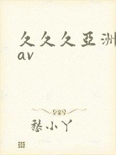 久久久亚洲国产av