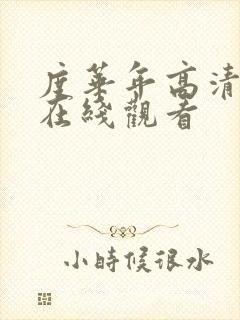 度华年高清全集在线观看
