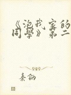 《泡我家的黑田同学》第二季在线观看