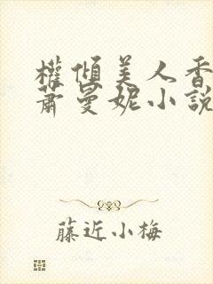 权倾美人香秦朗萧曼妮小说阅读