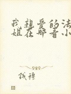我亲爱的法医小姐在哪看小说