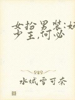 女扮男装:妖孽少主,何必