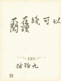 不在线可以免费阅读封面
