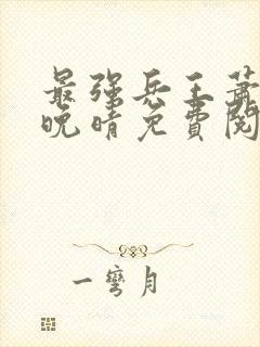 最强兵王萧战沈晚晴免费阅读