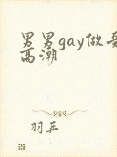 男男gay做受高潮