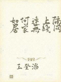 如何连上隔壁邻居家无线网封面