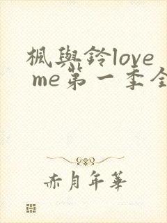 枫与铃love me第一季全集电视剧免费播放