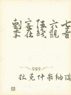 刺客伍六七第3季在线观看免费版