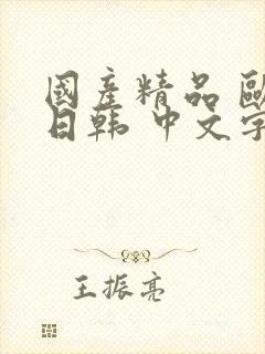 国产精品 欧美日韩 中文字幕