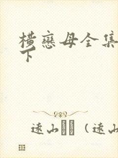 横恋母全集在线下