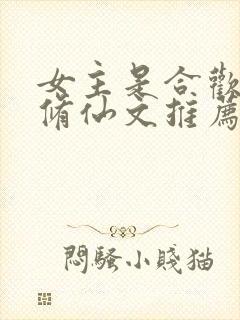 女主是合欢宗的修仙文推荐