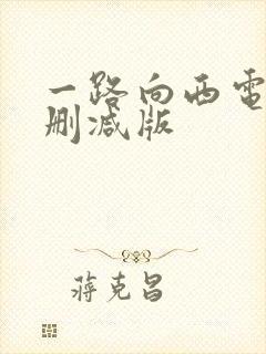 一路向西电影无删减版