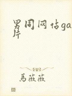 男同网站gay片