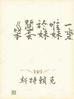 《关于唯一能让笨蛋妹妹变聪明的方法》动漫