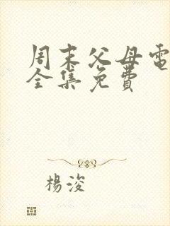 周末父母电视剧全集免费