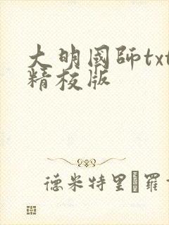 大明国师txt精校版