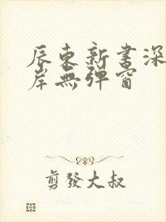 辰东新书深空彼岸无弹窗封面