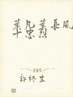 叶凡叶长风一门十忠烈