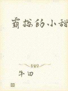 霸总的小甜妻