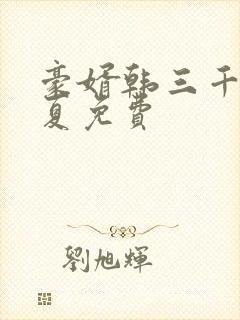 豪婿韩三千苏迎夏免费
