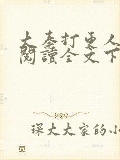 大奉打更人免费阅读全文下载封面