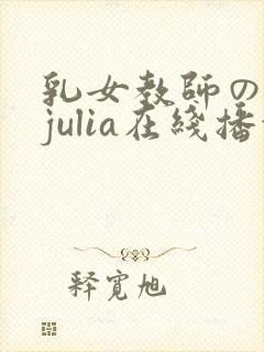 乳女教师の诱惑julia在线播放