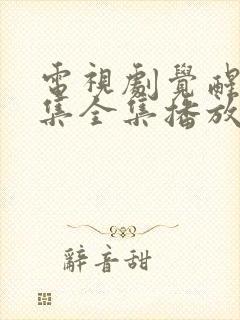 电视剧觉醒54集全集播放免费观看