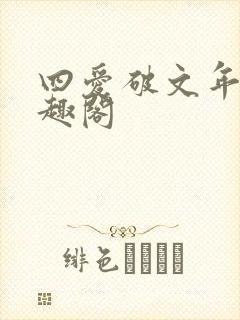 四爱破文年上笔趣阁