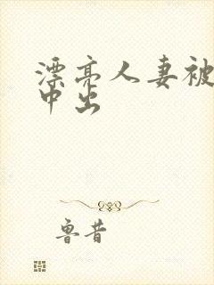 漂亮人妻被黑人中出封面