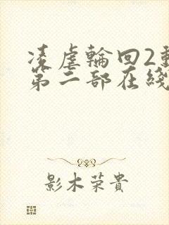 凌虐轮回2动漫第二部在线观看