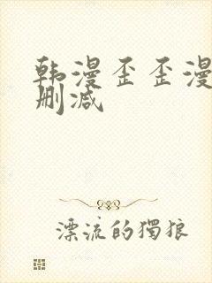 韩漫歪歪漫画无删减