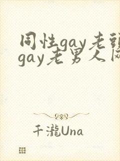 同性gay老头gay老男人网站
