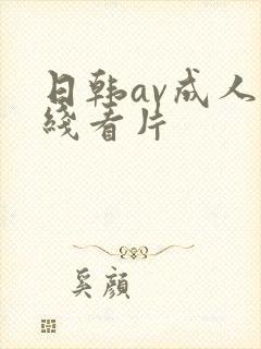 日韩av成人在线看片