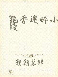 艳香迷醉小说在线