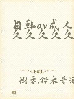 日韩av成人久久久久久久av