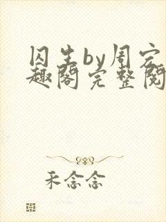 囚生by周宏笔趣阁完整阅读封面