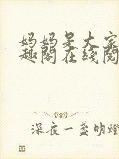 妈妈是大家的笔趣阁在线阅读全文