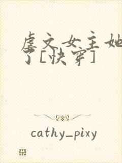 虐文女主她不干了[快穿]