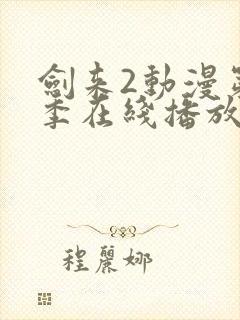 剑来2动漫第二季在线播放第8