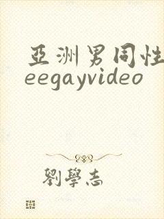 亚洲男同性freegayvideo封面