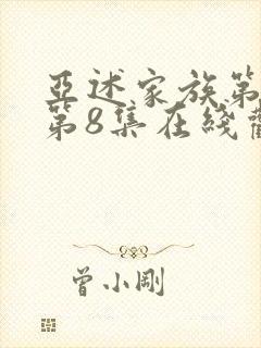 亚述家族第一季第8集在线观看封面