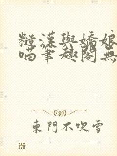 糙汉与娇娘月半喵笔趣阁无错别字封面